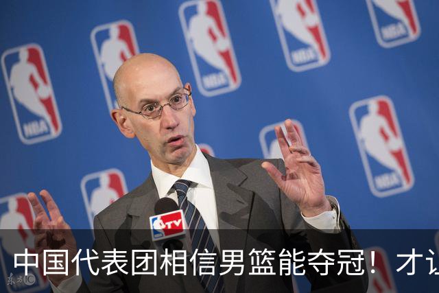 中国代表团相信男篮能夺冠！才让胡明轩当旗手 名记：郭士强不会辞职