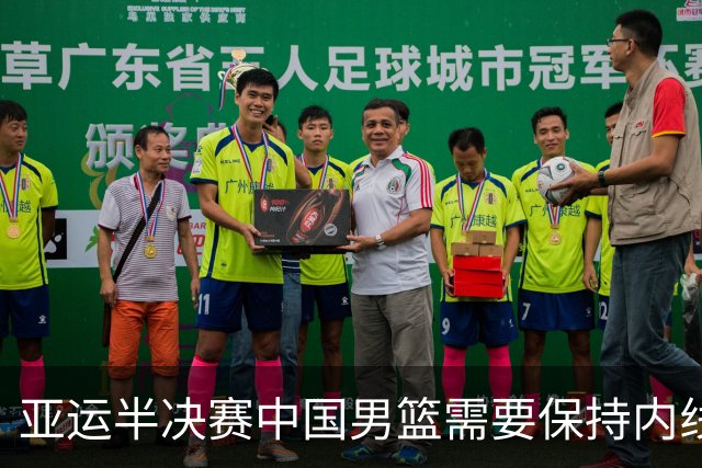 亚运半决赛中国男篮需要保持内线优势 此外防守硬度不可或缺
