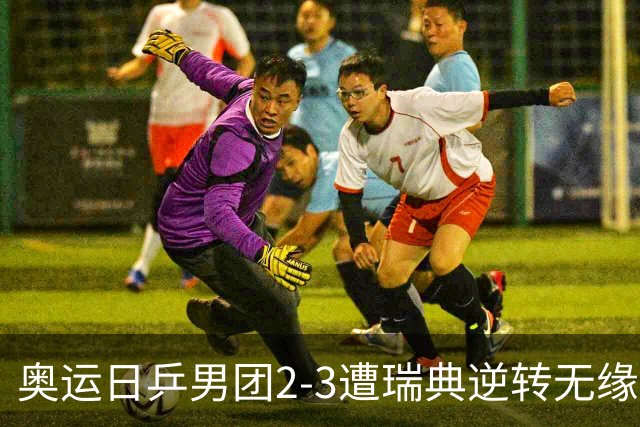 奥运日乒男团2-3遭瑞典逆转无缘决赛 张本崩溃